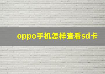 oppo手机怎样查看sd卡