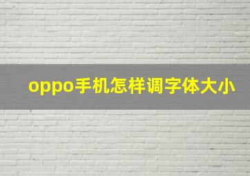 oppo手机怎样调字体大小