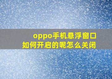 oppo手机悬浮窗口如何开启的呢怎么关闭