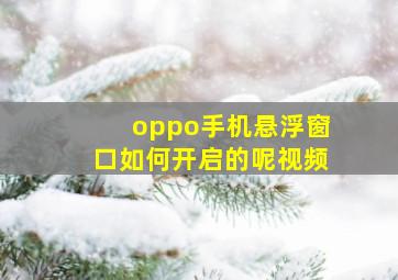 oppo手机悬浮窗口如何开启的呢视频