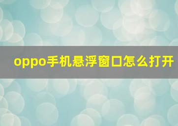 oppo手机悬浮窗口怎么打开