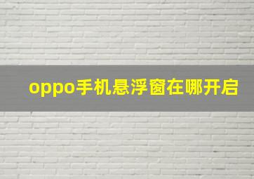 oppo手机悬浮窗在哪开启