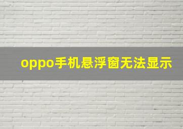 oppo手机悬浮窗无法显示