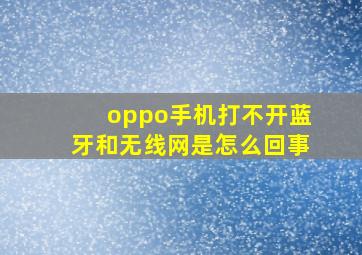 oppo手机打不开蓝牙和无线网是怎么回事