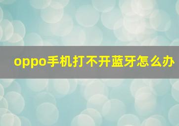 oppo手机打不开蓝牙怎么办