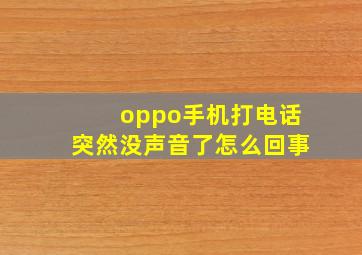 oppo手机打电话突然没声音了怎么回事