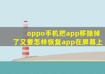 oppo手机把app移除掉了又要怎样恢复app在屏幕上