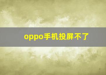 oppo手机投屏不了