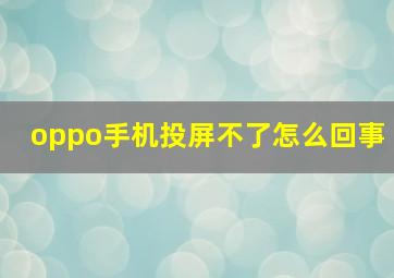 oppo手机投屏不了怎么回事