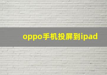 oppo手机投屏到ipad