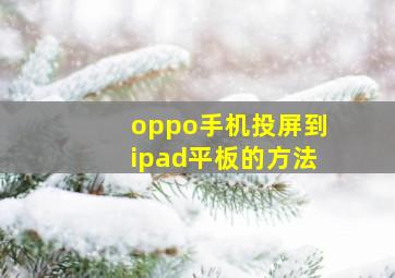 oppo手机投屏到ipad平板的方法