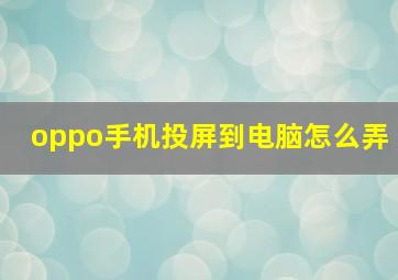 oppo手机投屏到电脑怎么弄