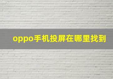 oppo手机投屏在哪里找到