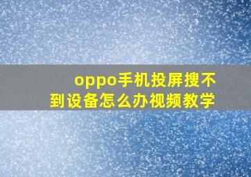 oppo手机投屏搜不到设备怎么办视频教学