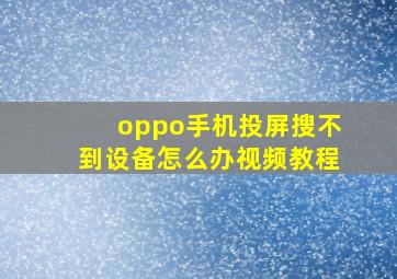 oppo手机投屏搜不到设备怎么办视频教程