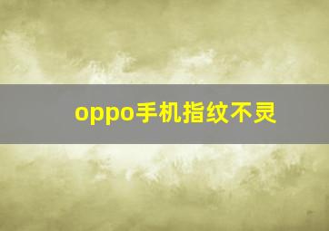 oppo手机指纹不灵