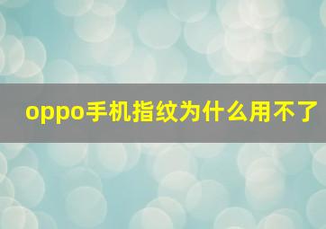 oppo手机指纹为什么用不了