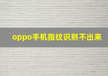 oppo手机指纹识别不出来