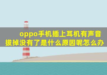 oppo手机插上耳机有声音拔掉没有了是什么原因呢怎么办