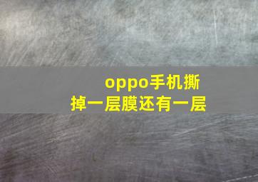 oppo手机撕掉一层膜还有一层