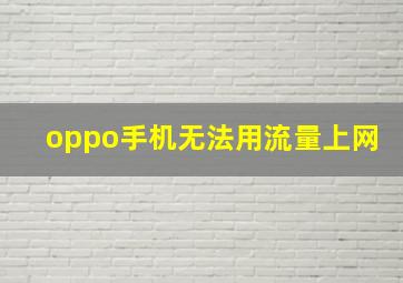 oppo手机无法用流量上网