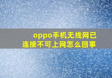 oppo手机无线网已连接不可上网怎么回事