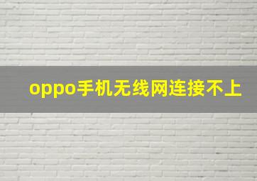 oppo手机无线网连接不上