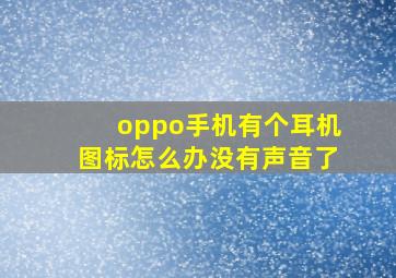 oppo手机有个耳机图标怎么办没有声音了