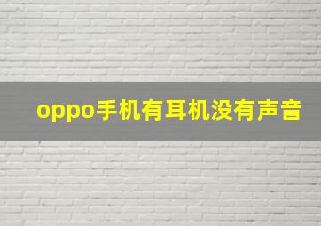 oppo手机有耳机没有声音