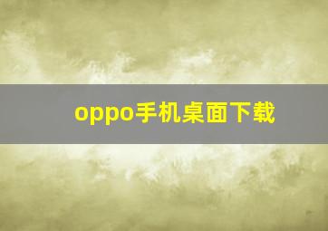 oppo手机桌面下载