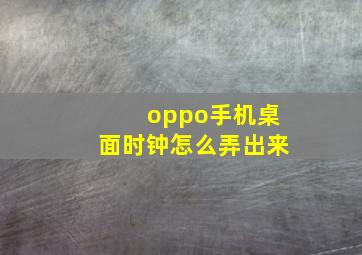 oppo手机桌面时钟怎么弄出来