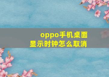 oppo手机桌面显示时钟怎么取消