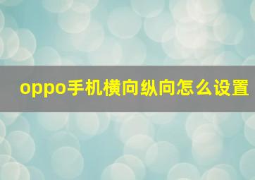 oppo手机横向纵向怎么设置