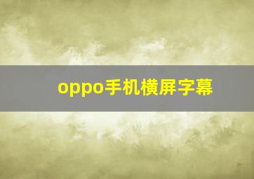 oppo手机横屏字幕