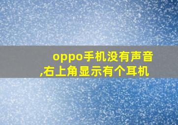 oppo手机没有声音,右上角显示有个耳机