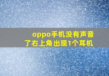 oppo手机没有声音了右上角出现1个耳机