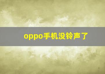 oppo手机没铃声了