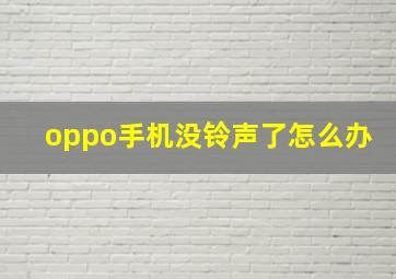 oppo手机没铃声了怎么办