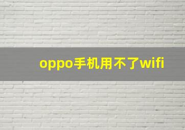 oppo手机用不了wifi