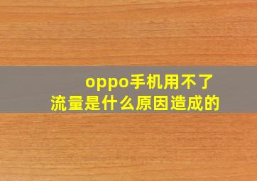 oppo手机用不了流量是什么原因造成的