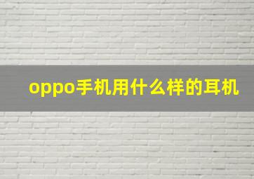 oppo手机用什么样的耳机