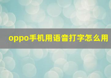 oppo手机用语音打字怎么用