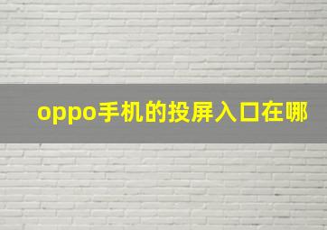 oppo手机的投屏入口在哪