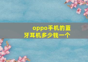 oppo手机的蓝牙耳机多少钱一个