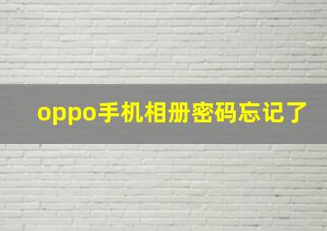 oppo手机相册密码忘记了