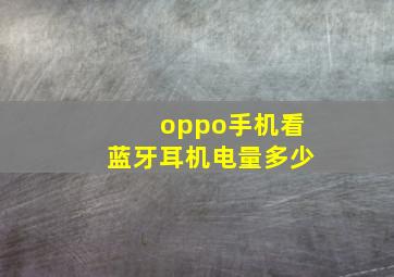 oppo手机看蓝牙耳机电量多少