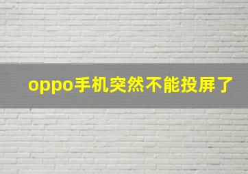 oppo手机突然不能投屏了