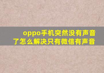 oppo手机突然没有声音了怎么解决只有微信有声音