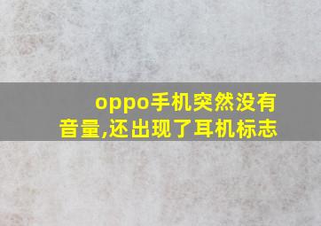 oppo手机突然没有音量,还出现了耳机标志