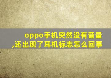 oppo手机突然没有音量,还出现了耳机标志怎么回事